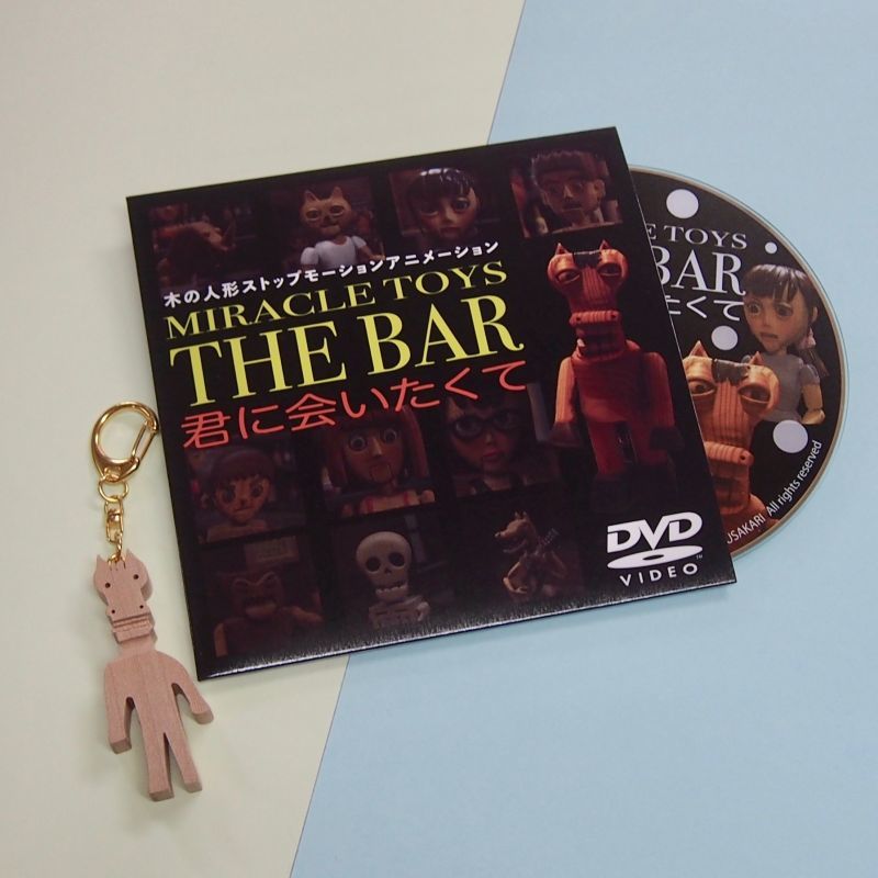 木の人形アニメーション映画「MIRACLE TOYS THE BAR 君に会いたくて」DVD＆木製キーホルダーセット